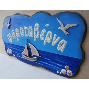 Παραδοσιακή επιγραφή εξωτερικού χώρου με κοχύλια